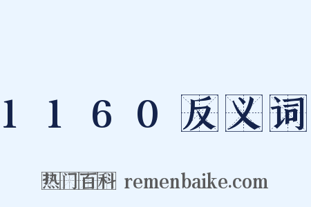 1160反义词是什么意思的图片